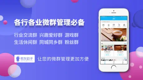 微友助手 - 国内顶尖微群管理机器人