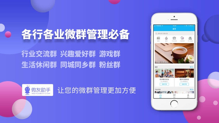 微友助手 - 国内顶尖微群管理机器人