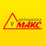 Автошкола Макс