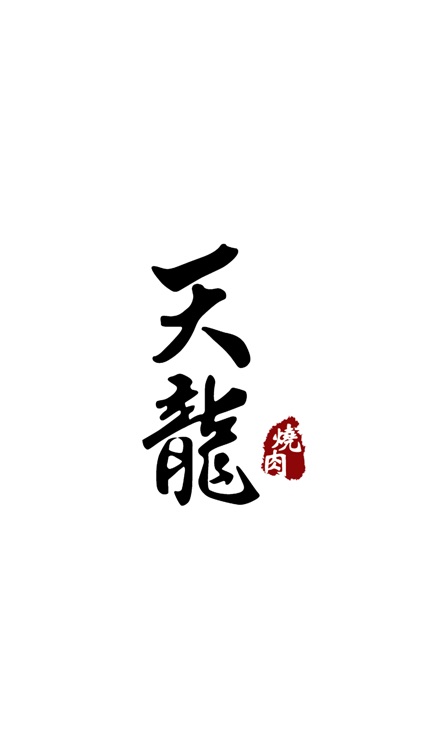 焼肉 天龍（ヤキニク テンリュウ）