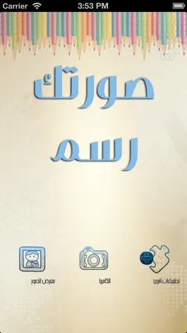 Game screenshot صورتك رسم mod apk