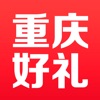 重庆好礼-用户版
