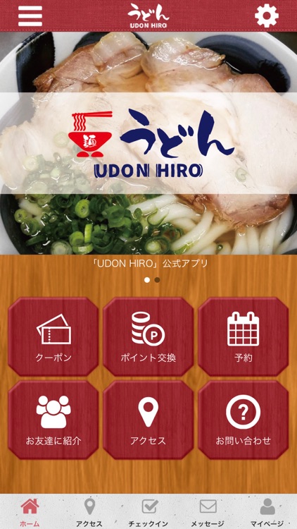 UDON HIROの公式アプリ