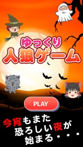 ゆっくり人狼ゲーム screenshot #1 for iPhone