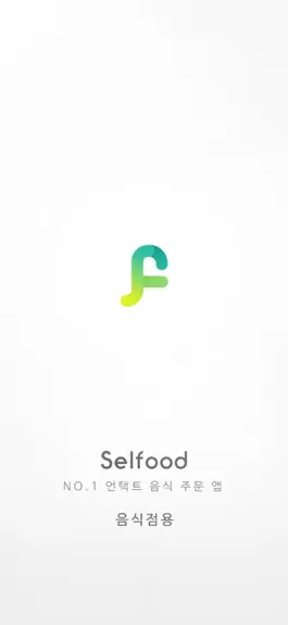 Game screenshot 셀푸드(Selfood) 매장용-언택트 음식 주문앱 mod apk