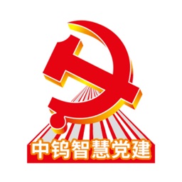 中钨智慧党建