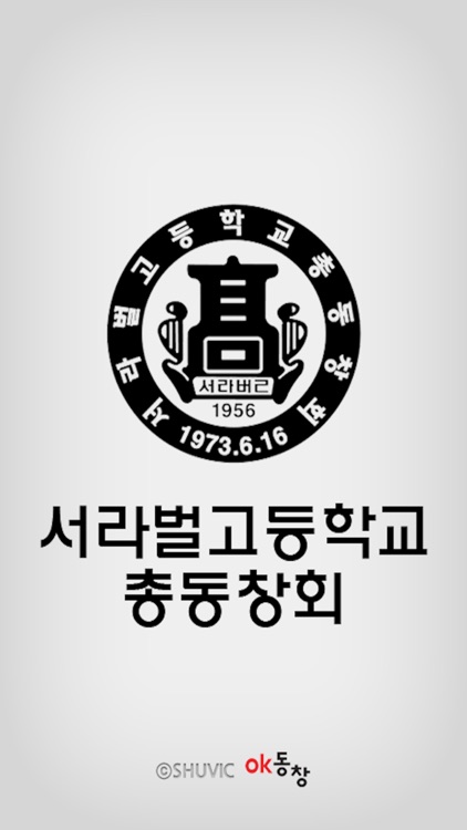 서라벌고등학교  총동창회 screenshot-3