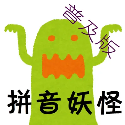 拼音妖怪 拼音学习游戏 Cheats
