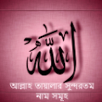 Al Asmaul Husna Bangla