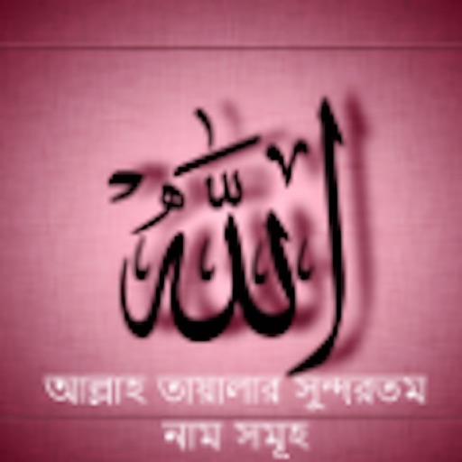 Al Asmaul Husna (Bangla) - AppWisp.com