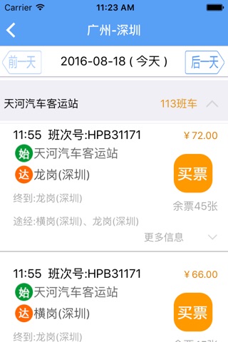 广东联网售票 screenshot 4