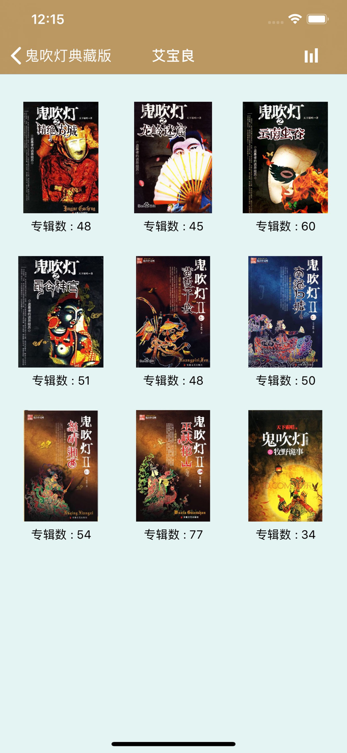 听书-鬼吹灯典藏版