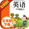 三年级下册 - 外研版小学英语点读机