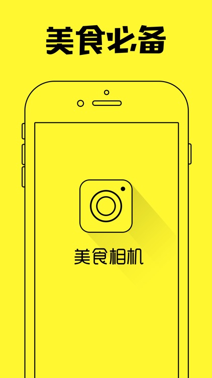 美食相机-照片达人必备的无它神器
