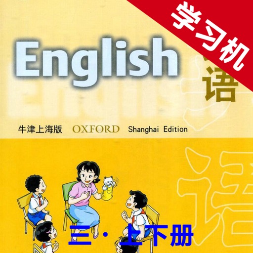 牛津上海版小学英语三年级上下册 -同步课本学习机 icon