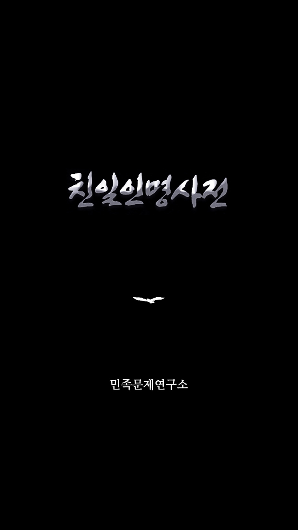 Screenshot 1 of 친일인명사전