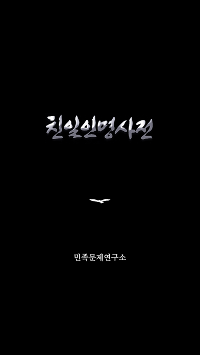 친일인명사전 screenshot1