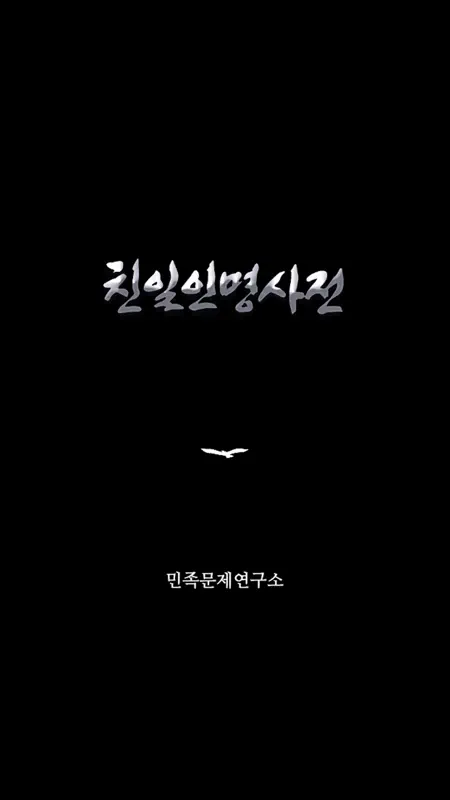 친일인명사전 screenshot 1 of 2