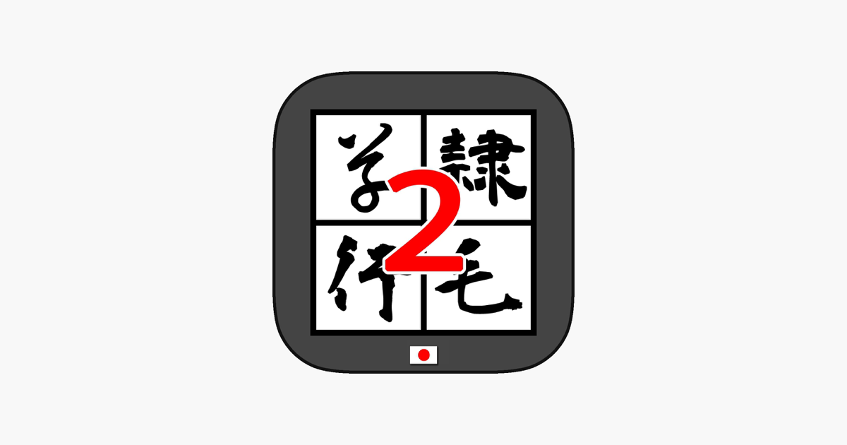 書体変換2 Bynsdev をapp Storeで 書体変換2 Bynsdev をapp Storeで