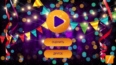 Правда или действие Праздник screenshot 2