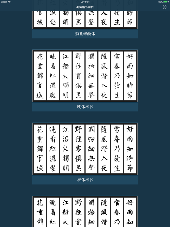 Screenshot #5 pour 毛笔书法楷书练字帖