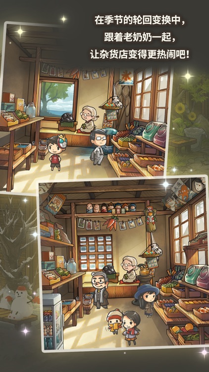 让感动恒久不断的养成游戏「昭和杂货店物语3」 screenshot-4