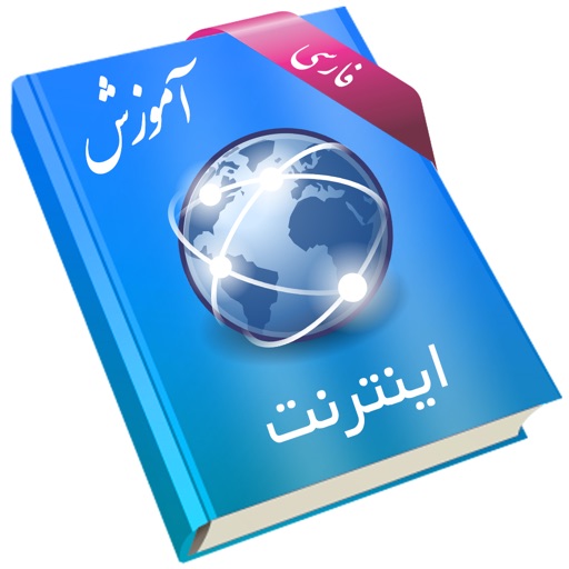 آموزش استفاده از اینترنت