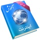 آموزش استفاده از اینترنت app icon - Education app for iPhone