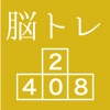 [大人の脳トレ] ブロック2048 脳トレ暇つぶしゲーム