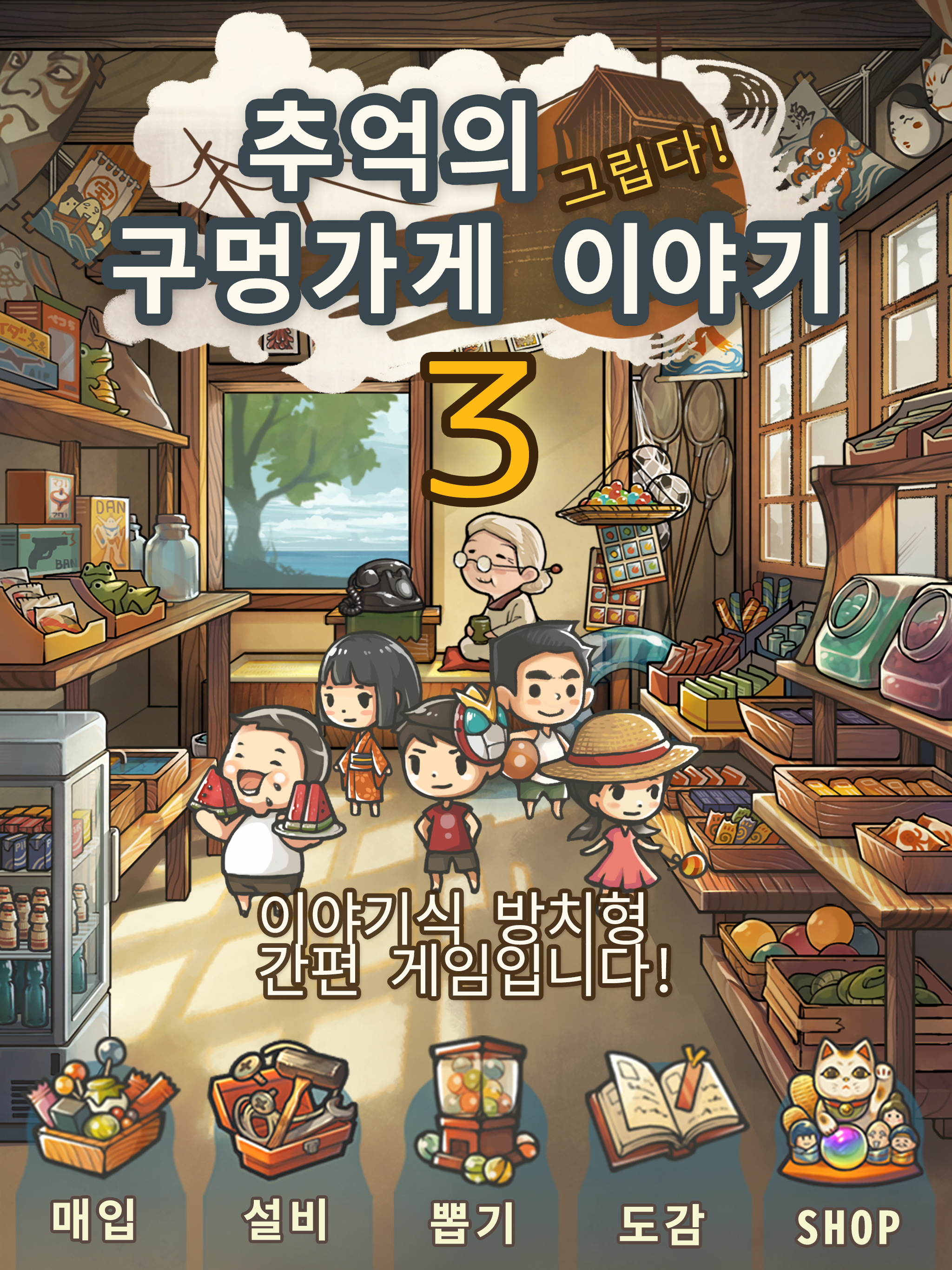심금을 울리는 육성게임「추억의 구멍가게 이야기3」