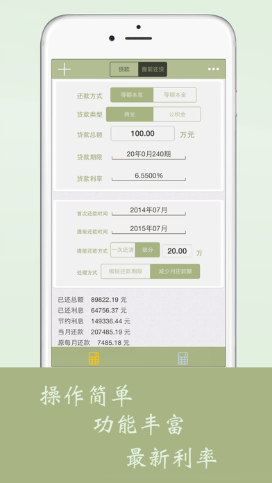 Screenshot #1 pour 房贷计算器－最新利率同步