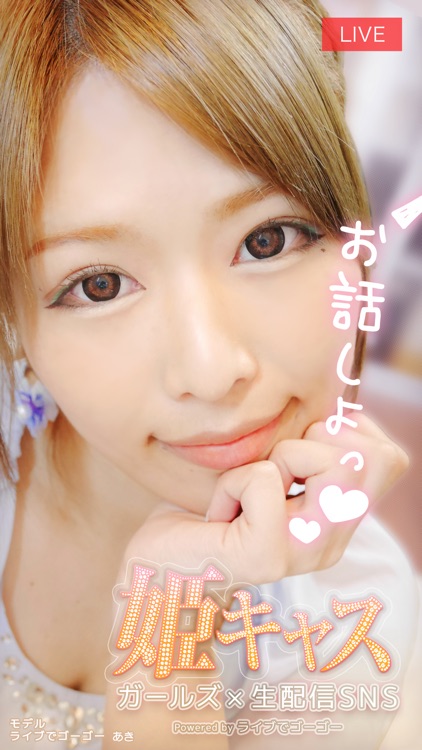 女の子が配信する生放送視聴アプリ姫キャス