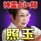 「唯一信頼できるのはこの人だけ！」TVに出続けた有名霊能者が絶賛。人間の域を超えていると、霊能者界の「神格」として名を馳せる神霊導師「照玉」「あの人の気持ちがスッと入ってきた。」この占いで救済されたと噂の伝説の力をあなたのお手元でお楽しみいただけます。有名科学誌も追いかけ続けるその神通力。その力にあなたが触れる日が来ました。