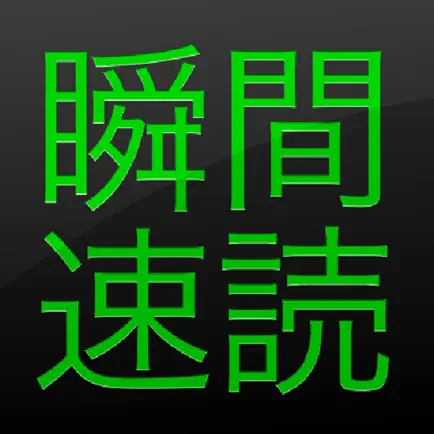 瞬間速読 Читы