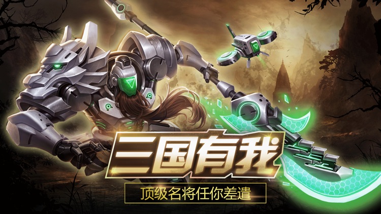 三国:机械纪元