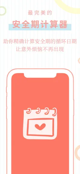 Game screenshot 安全期计算器 - 安全避孕 mod apk