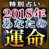 2018年あなたの運命占い 有名霊能占い師6人が占う運勢