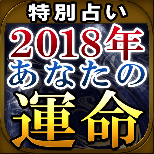 2018年あなたの運命占い 有名霊能占い師6人が占う運勢