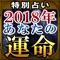 あなたの2018年はどんな1年になるのでしょうか。日々生きていると様々なことが起こりますが、どんな事が起こったとしても前向きで楽しい1年にしていけるように。心を込めて人気の霊能力者6人が鑑定をします。今この人に頼りたいと絶賛される霊能者6人が奇跡の降臨。この6人の鑑定を楽しめるのはこのアプリだけ。全国から依頼殺到!人生を180度好転させるその鑑定をあなたのお手元でお楽しみ下さい。