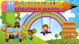 Game screenshot Русский азбука алфавиты письмо hack