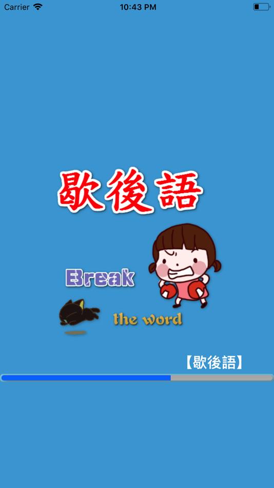 #1. 歇後語 (iOS) 由: Huaping Ye