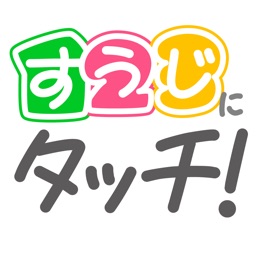 すうじにタッチ！