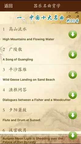 Game screenshot 器乐名曲赏学·十种乐器名家名曲 apk