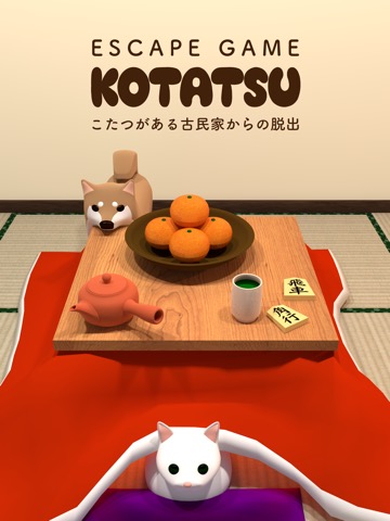 脱出ゲーム Kotatsu こたつのある古民家からの脱出のおすすめ画像1