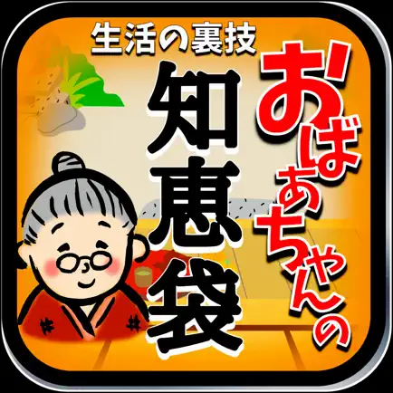 おばあちゃんの知恵袋～生活の知恵と節約術～役立つ雑学の裏ワザ Читы