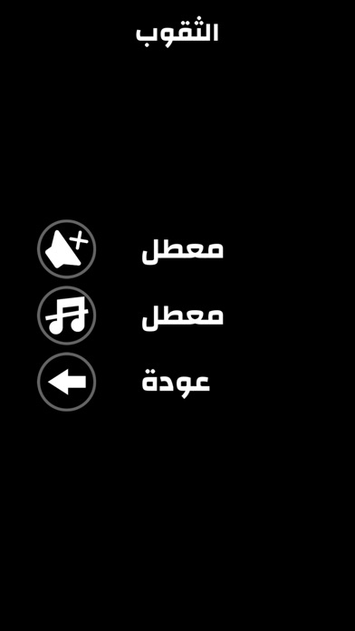 الثقوب screenshot 4