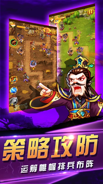 塔防™挂机-策略三国塔防TD screenshot 3