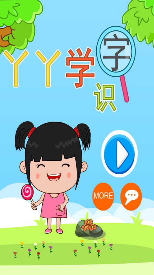 #1. 丫丫学识字 (iOS) 由: 路霞 代