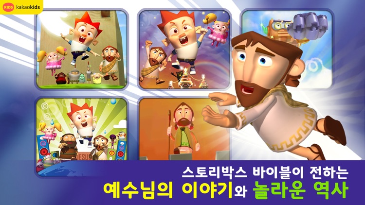 어린이 성경 애니메이션-스토리박스 바이블 screenshot-3