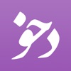 Dehkhoda App - دهخدا - iPhoneアプリ